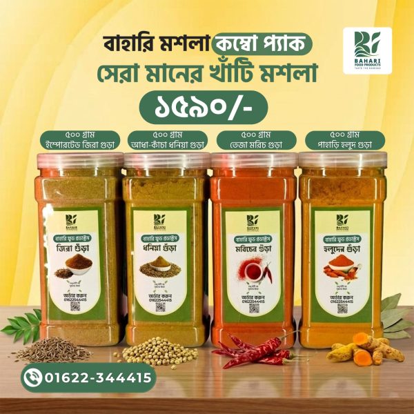 বাহারি মশলা কম্বো প্যাক!