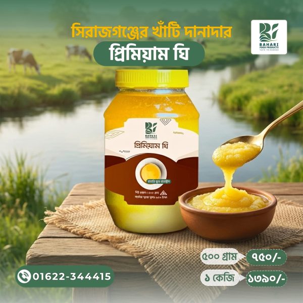 প্রিমিয়াম ঘি