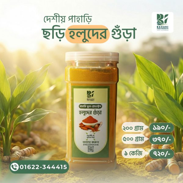 পাহাড়ি হলুদের গুড়ো