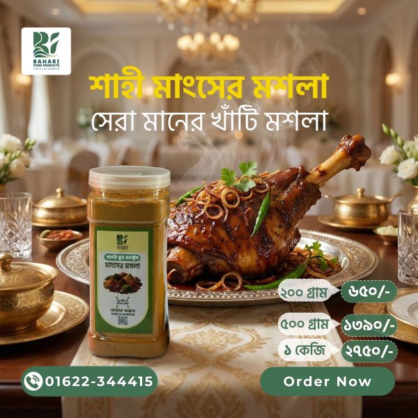 শাহী মাংসের মসলা